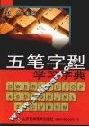五笔字型学习字典