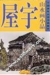 山水画小品  屋宇