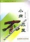 小病不求医