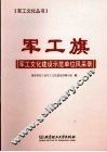 军工旗：军工文化建设示范单位风采录