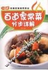 百道家常菜分步详解