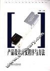 产品设计开发程序与方法