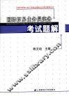 国际贸易业务员实务考试题解