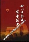 四川油气田发展简史  1958-2008
