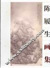 陈履生画集