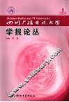四川广播电视大学学报论丛