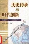 历史传承与时代创新  新时期高等学校学籍管理及其改革研究