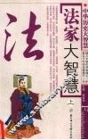 法家大智慧  上