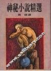 神秘小说精选