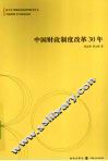 中国财政制度改革30年