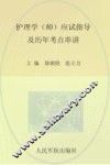 护理学（师）应试指导及历年考点串讲