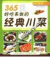 365天好吃易做的经典川菜
