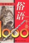 俗语一千条