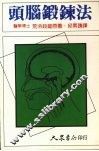 头脑锻炼法