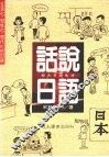 话说日语
