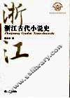 浙江古代小说史
