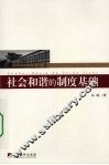社会和谐的制度基础