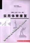 实用体育康复