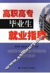 高职高专毕业生就业指导