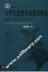 大学生道德养成教育研究