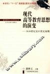 现代高等教育思想的演变：从20世纪至21世纪初期