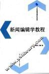 新闻编辑学教程
