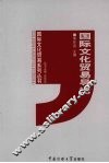 国际文化贸易导论