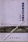 组织权力行为研究