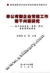 非公有制企业党建工作若干问题研究：基于湖北宜昌、襄樊、荆州、孝感等地的调查