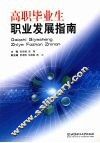 高职毕业生职业发展指南