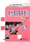 现代酒店服务意识