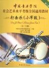 打击乐  小军鼓  第二套  7-10级