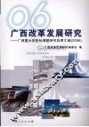 广西改革发展研究：广西重大招投标课题研究成果汇编（2006）