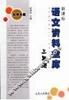 新课标语文资料金库  三年级  （北师大版）