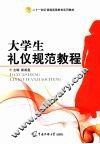 大学生礼仪规范教程