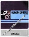机械制造基础
