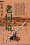 老词语