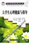大学生心理健康与指导