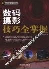 数码摄影技巧全掌握