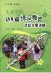 生态崇明幼儿园绿色教育活动方案选编