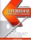 公共项目评估