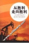从胜利走向胜利  纪念胜利油田改革开放30周年