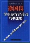 徐国良学生必背古诗词行书速成-名家硬笔行书范本