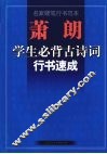 萧朗学生必背古诗词行书速成  名家硬笔行书范本