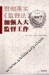 贯彻落实《监督法》  加强人大监督工作