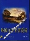 外国文学名著赏析