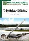 罗非鱼优质高产养殖新技术