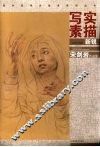 写实素描新锐 新视野艺术基地师生作品集 book of collections of teachers and students by new vison art tranning center