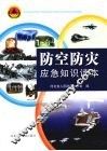 防空防灾应急知识读本