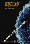 过敏与治疗